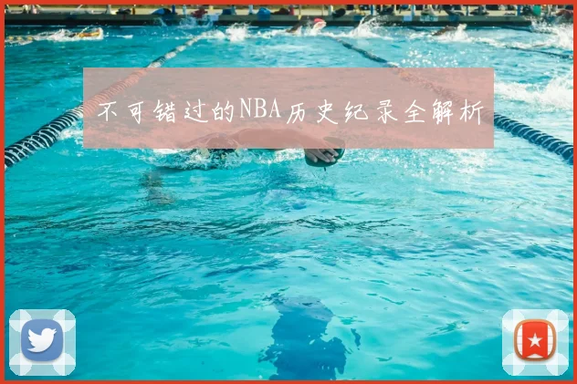 不可错过的NBA历史纪录全解析