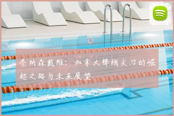乔纳森戴维：加拿大锋线尖刀的崛起之路与未来展望