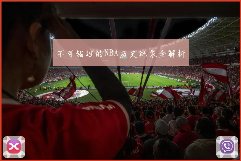 不可错过的NBA历史纪录全解析