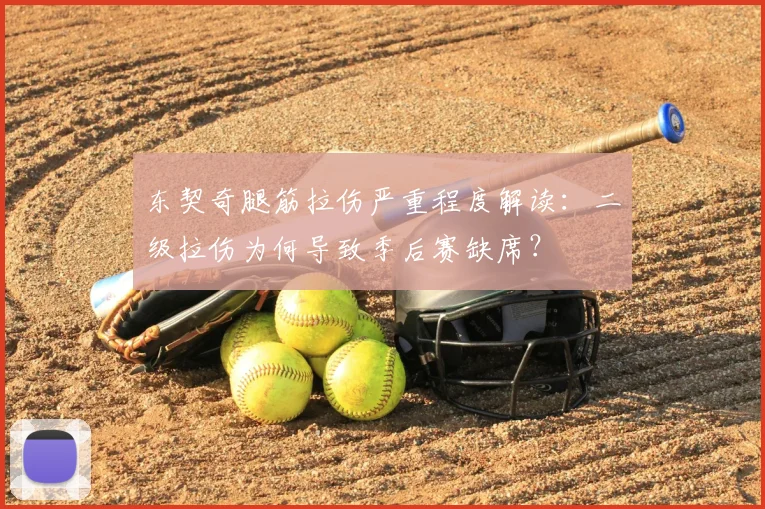 东契奇腿筋拉伤严重程度解读：二级拉伤为何导致季后赛缺席？