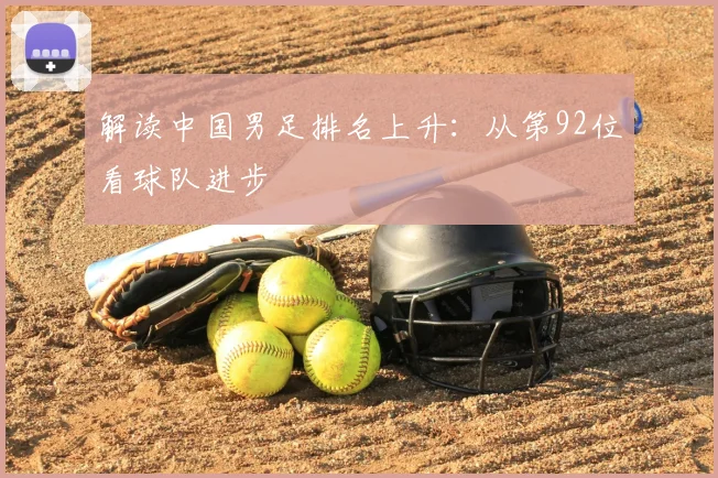 解读中国男足排名上升：从第92位看球队进步