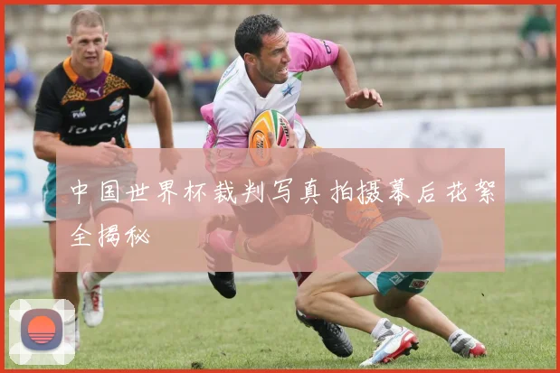 中国世界杯裁判写真拍摄幕后花絮全揭秘